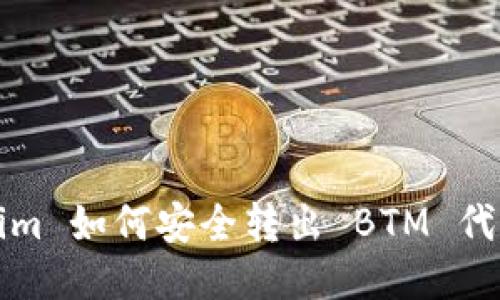 2021 Tokenim 如何安全转出 BTM 代币的详细指南