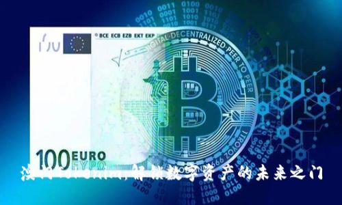 澳门Tokenim：解锁数字资产的未来之门