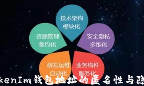 
探讨TokenIm钱包地址的匿名性与隐私保护