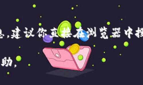 目前我无法直接访问互联网或特定网站。但如果你想了解Tokenim的官网信息，建议你直接在浏览器中搜索“Tokenim官网”或者访问其官方社交媒体渠道，以获取最新的消息和信息。

如果你有其他相关问题或需要了解特定内容，请告诉我，我将尽力为你提供帮助。