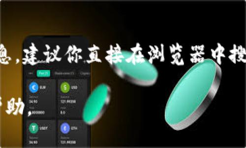 目前我无法直接访问互联网或特定网站。但如果你想了解Tokenim的官网信息，建议你直接在浏览器中搜索“Tokenim官网”或者访问其官方社交媒体渠道，以获取最新的消息和信息。

如果你有其他相关问题或需要了解特定内容，请告诉我，我将尽力为你提供帮助。