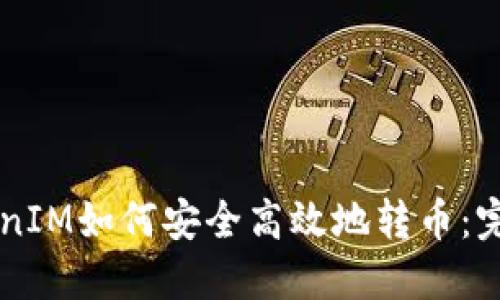 用TokenIM如何安全高效地转币：完整指南