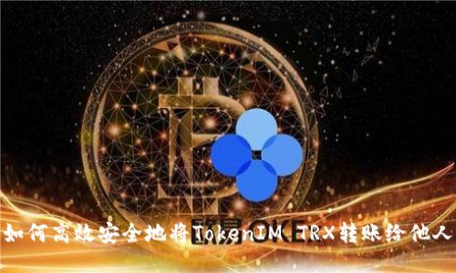 如何高效安全地将TokenIM TRX转账给他人