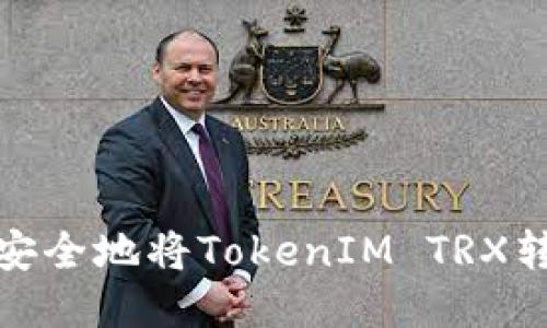如何高效安全地将TokenIM TRX转账给他人