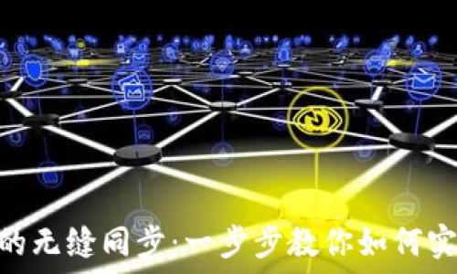   
狐狸钱包与Tokenim的无缝同步：一步步教你如何实现你的数字资产管理