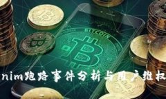 Tokenim跑路事件分析与用户