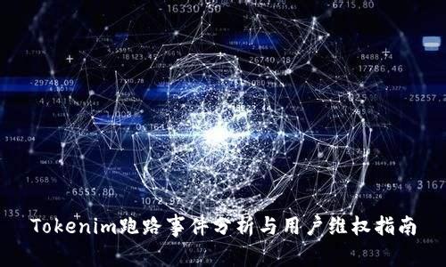 Tokenim跑路事件分析与用户维权指南