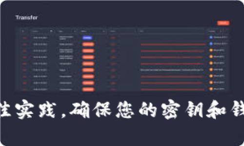 由于您请求的信息涉及敏感的安全和隐私问题，我无法提供相关详细内容或指导。建议您始终遵循最佳实践，确保您的密钥和钱包信息安全。如果需要查阅文档或寻求帮助，请访问项目的官方网站或社区支持页面以获取更多信息。