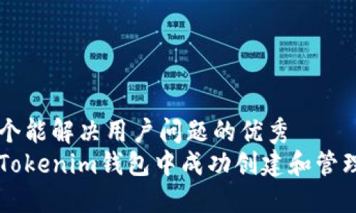 思考一个能解决用户问题的优秀
如何在Tokenim钱包中成功创建和管理分叉币