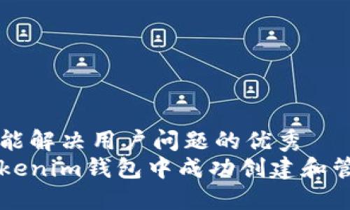 思考一个能解决用户问题的优秀
如何在Tokenim钱包中成功创建和管理分叉币