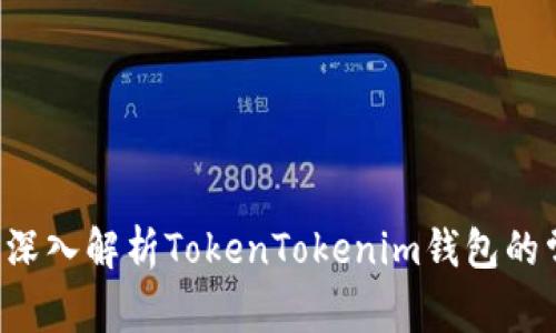 解决Unknown问题：深入解析TokenTokenim钱包的常见问题及解决方案