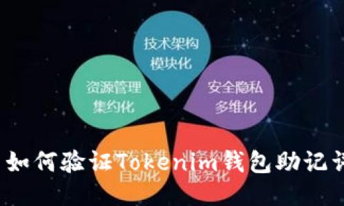 タイトル: 如何验证Tokenim钱包助记词的正确性？