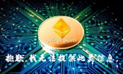 抱歉，我无法提供此类信