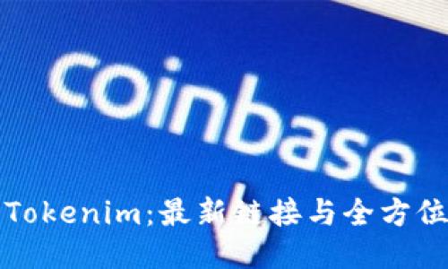 探索Tokenim：最新链接与全方位指南