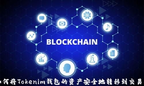
如何将Tokenim钱包的资产安全地转移到交易所