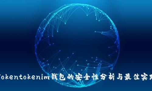Tokentokenim钱包的安全性分析与最佳实践