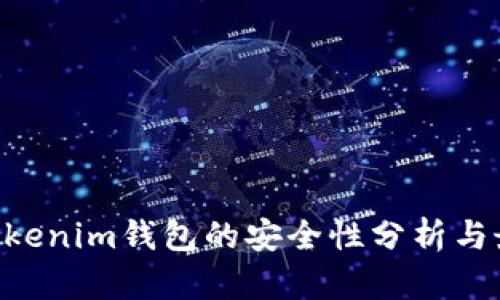 Tokentokenim钱包的安全性分析与最佳实践