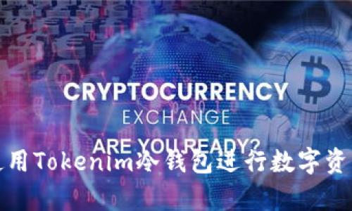 如何有效使用Tokenim冷钱包进行数字资产安全管理