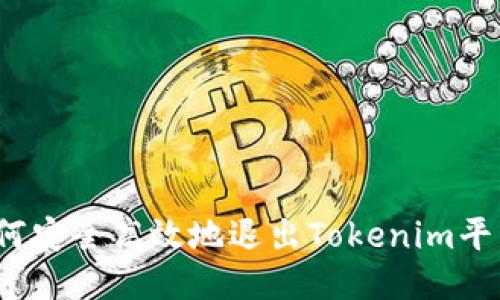 如何安全高效地退出Tokenim平台？