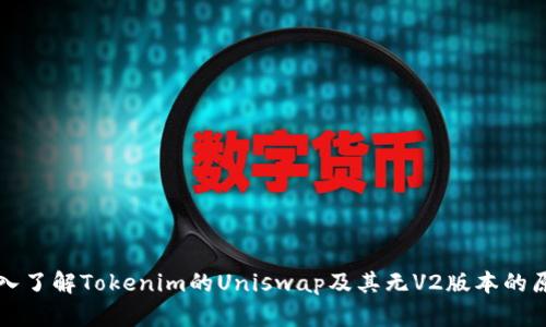 深入了解Tokenim的Uniswap及其无V2版本的原因