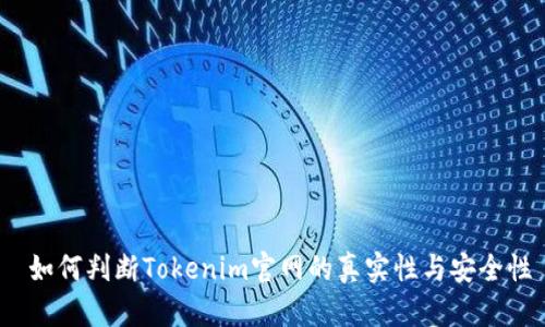  如何判断Tokenim官网的真实性与安全性
