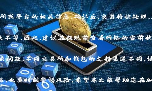   如何将FIL币提取到Tokenim钱包以应对牛市？ / 
guanjianci FIL币, Tokenim钱包, 牛市 /guanjianci 

引言
在加密货币的世界中，许多投资者都在寻找一个合适的平台来存储和管理他们的数字资产。FIL币，即Filecoin，是一种用于存储和检索数据的加密货币。随着牛市的来临，越来越多的投资者开始关注如何将其FIL币提取到合适的钱包中，以确保资产的安全性和流动性。Tokenim钱包作为一种相对新兴的加密货币钱包，凭借其安全性和用户友好的界面受到许多用户的青睐。本文将详细介绍如何将FIL币转移到Tokenim钱包的步骤，以及在牛市中要注意的事项。

一、FIL币概述
Filecoin是一种去中心化的存储网络，其目的是为全球的数据存储问题提供解决方案。用户可以通过Filecoin网络提供自己的存储空间来获得FIL币奖励。随着数据量的快速增长，Filecoin被认为具有巨大的市场潜力，许多投资者纷纷买入FIL币以期获取利益。在了解如何提取FIL币之前，让我们先了解一下FIL币的基本概念。

二、Tokenim钱包的特点
Tokenim钱包是一种集中于用户体验的加密货币钱包，提供了安全、便捷的数字资产管理服务。其主要特点包括：
ul
    listrong安全性：/strongTokenim钱包采用多重加密技术，确保用户资产的安全。/li
    listrong用户友好：/strong界面设计，即使是初学者也能轻松上手。/li
    listrong支持多种货币：/strong不仅支持FIL币，还支持多种加密货币，使用户能够一站式管理不同的资产。/li
    listrong交易便捷：/strong与多种交易所的接入，用户可以方便地进行交易和兑换。/li
/ul

三、将FIL币提取到Tokenim钱包的步骤
将FIL币提取到Tokenim钱包的过程简单明了。以下是详细步骤：
ol
    listrong创建Tokenim钱包：/strong如果您还没有Tokenim钱包，首先访问他们的官方网站并按照说明下载并安装钱包应用程序。注册过程通常需要您设置一个安全的密码和备份恢复短语。/li
    listrong获取您的Tokenim钱包地址：/strong打开Tokenim钱包，您将能够找到您的FIL币接收地址。这个地址是一个字符串，您将在后续步骤中用到它。/li
    listrong访问您的FIL币存储平台：/strong如果您的FIL币存储在交易所，登录到您的交易所账户。/li
    listrong进行提现：/strong在交易所的提现页面，选择提取FIL币，输入您的Tokenim钱包地址，输入您想要提现的数量，并确认所有信息无误后提交申请。/li
    listrong等待确认：/strong提现请求提交后，您可能需要等待一定的时间，直到交易得到网络的确认。一旦确认，您的FIL币将出现在Tokenim钱包中。/li
/ol

四、牛市期间提取FIL币的注意事项
在牛市期间，很多投资者短期内可能会大规模买入和卖出加密货币。因此，提取FIL币时需要格外注意以下几点：
ul
    listrong网络拥堵：/strong在牛市期间，交易所和区块链网络可能会因大量交易而变得拥堵，这可能导致提现时间延长。因此，最好在流量较少的时候进行提现。/li
    listrong手续费问题：/strong检查提现时的手续费。在牛市期间，手续费往往会增加，如果您打算提现大量资产，可以提前规划，以降低成本。/li
    listrong安全性： /strong确保您使用的是官方的钱包应用和交易所网站，避免在任何非官方或可疑的网站上输入您的信息。/li
    listrong行情波动：/strong牛市中价格波动较大，请仔细考虑何时转移资产，以便在最有利的情况下完成交易。/li
/ul

五、可能相关的问题及解答

h41. 如何确保Tokenim钱包的安全性？/h4
确保Tokenim钱包安全的第一步是创建一个强密码，并启用双重身份验证（2FA）。您还应该定期备份您的钱包，并小心保护您的助记词和私钥。不要将这些信息存储在网上或可公开访问的地方。此外，在下载和使用钱包应用时，仅从官方网站或信誉良好的渠道获取，以避免恶意软件的风险。

h42. FIL币的价格在牛市期间是否会继续上涨？/h4
虽然历史数据表明牛市期间许多加密货币的价格都有显著上涨，但加密市场往往波动剧烈，受多种因素影响，例如市场情绪、大众媒体报道、政策法规等。因此，投资者应保持理性，并参考专业分析或数据研究，而不是仅依赖个人判断。同时，建议分散投资，以降低风险。

h43. 将FIL币提取到Tokenim钱包后，如何进行交易？/h4
在将FIL币成功提取到Tokenim钱包后，您可以选择将币存放在钱包中以等待价格上涨，或者进行交易。如果您决定交易，您只需在Tokenim钱包中找到交易选项，然后输入希望交易的金额、目标货币以及交易所或平台的相关信息。确认后，交易将被处理，您将在交易完成后获得相应的币种。

h44. 提现的时间一般需要多久？/h4
提现的时间根据所选择的交易所和当前网络的拥堵程度有所不同。一般来说，如果网络状态良好，提现可能仅需几分钟。然而，在牛市期间，网络吞吐量可能达到峰值，导致提现时间延长，通常在几个小时到一天不等。因此，建议在提现前查看网络的当前状态，并耐心等待。

h45. 如果在提币过程中遇到问题该怎么办？/h4
如果您在提币过程中遇到问题（如交易未处理或资金未到达钱包），首先，请仔细检查您输入的钱包地址是否正确，并确认交易记录。如果问题仍然存在，您应立即联系客服支持，提供必要的交易信息以帮助解决问题。不同交易所和钱包的支持渠道不同，请根据具体情况进行联系。

结论
随着牛市的到来，FIL币的投资潜力引起了广泛关注。了解如何将FIL币提取到Tokenim钱包，可以帮助您更好地管理资产并应对市场波动。在这个过程中，重点是安全性和谨慎的交易策略，不仅要抓住市场机遇，也要时刻警惕风险。希望本文能帮助您在加密货币投资的旅程中取得成功。