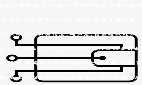   如何将FIL币提取到Tokenim钱包以应对牛市？ / 
guanjianci FIL币, Tokenim钱包, 牛市 /guanjianci 

引言
在加密货币的世界中，许多投资者都在寻找一个合适的平台来存储和管理他们的数字资产。FIL币，即Filecoin，是一种用于存储和检索数据的加密货币。随着牛市的来临，越来越多的投资者开始关注如何将其FIL币提取到合适的钱包中，以确保资产的安全性和流动性。Tokenim钱包作为一种相对新兴的加密货币钱包，凭借其安全性和用户友好的界面受到许多用户的青睐。本文将详细介绍如何将FIL币转移到Tokenim钱包的步骤，以及在牛市中要注意的事项。

一、FIL币概述
Filecoin是一种去中心化的存储网络，其目的是为全球的数据存储问题提供解决方案。用户可以通过Filecoin网络提供自己的存储空间来获得FIL币奖励。随着数据量的快速增长，Filecoin被认为具有巨大的市场潜力，许多投资者纷纷买入FIL币以期获取利益。在了解如何提取FIL币之前，让我们先了解一下FIL币的基本概念。

二、Tokenim钱包的特点
Tokenim钱包是一种集中于用户体验的加密货币钱包，提供了安全、便捷的数字资产管理服务。其主要特点包括：
ul
    listrong安全性：/strongTokenim钱包采用多重加密技术，确保用户资产的安全。/li
    listrong用户友好：/strong界面设计，即使是初学者也能轻松上手。/li
    listrong支持多种货币：/strong不仅支持FIL币，还支持多种加密货币，使用户能够一站式管理不同的资产。/li
    listrong交易便捷：/strong与多种交易所的接入，用户可以方便地进行交易和兑换。/li
/ul

三、将FIL币提取到Tokenim钱包的步骤
将FIL币提取到Tokenim钱包的过程简单明了。以下是详细步骤：
ol
    listrong创建Tokenim钱包：/strong如果您还没有Tokenim钱包，首先访问他们的官方网站并按照说明下载并安装钱包应用程序。注册过程通常需要您设置一个安全的密码和备份恢复短语。/li
    listrong获取您的Tokenim钱包地址：/strong打开Tokenim钱包，您将能够找到您的FIL币接收地址。这个地址是一个字符串，您将在后续步骤中用到它。/li
    listrong访问您的FIL币存储平台：/strong如果您的FIL币存储在交易所，登录到您的交易所账户。/li
    listrong进行提现：/strong在交易所的提现页面，选择提取FIL币，输入您的Tokenim钱包地址，输入您想要提现的数量，并确认所有信息无误后提交申请。/li
    listrong等待确认：/strong提现请求提交后，您可能需要等待一定的时间，直到交易得到网络的确认。一旦确认，您的FIL币将出现在Tokenim钱包中。/li
/ol

四、牛市期间提取FIL币的注意事项
在牛市期间，很多投资者短期内可能会大规模买入和卖出加密货币。因此，提取FIL币时需要格外注意以下几点：
ul
    listrong网络拥堵：/strong在牛市期间，交易所和区块链网络可能会因大量交易而变得拥堵，这可能导致提现时间延长。因此，最好在流量较少的时候进行提现。/li
    listrong手续费问题：/strong检查提现时的手续费。在牛市期间，手续费往往会增加，如果您打算提现大量资产，可以提前规划，以降低成本。/li
    listrong安全性： /strong确保您使用的是官方的钱包应用和交易所网站，避免在任何非官方或可疑的网站上输入您的信息。/li
    listrong行情波动：/strong牛市中价格波动较大，请仔细考虑何时转移资产，以便在最有利的情况下完成交易。/li
/ul

五、可能相关的问题及解答

h41. 如何确保Tokenim钱包的安全性？/h4
确保Tokenim钱包安全的第一步是创建一个强密码，并启用双重身份验证（2FA）。您还应该定期备份您的钱包，并小心保护您的助记词和私钥。不要将这些信息存储在网上或可公开访问的地方。此外，在下载和使用钱包应用时，仅从官方网站或信誉良好的渠道获取，以避免恶意软件的风险。

h42. FIL币的价格在牛市期间是否会继续上涨？/h4
虽然历史数据表明牛市期间许多加密货币的价格都有显著上涨，但加密市场往往波动剧烈，受多种因素影响，例如市场情绪、大众媒体报道、政策法规等。因此，投资者应保持理性，并参考专业分析或数据研究，而不是仅依赖个人判断。同时，建议分散投资，以降低风险。

h43. 将FIL币提取到Tokenim钱包后，如何进行交易？/h4
在将FIL币成功提取到Tokenim钱包后，您可以选择将币存放在钱包中以等待价格上涨，或者进行交易。如果您决定交易，您只需在Tokenim钱包中找到交易选项，然后输入希望交易的金额、目标货币以及交易所或平台的相关信息。确认后，交易将被处理，您将在交易完成后获得相应的币种。

h44. 提现的时间一般需要多久？/h4
提现的时间根据所选择的交易所和当前网络的拥堵程度有所不同。一般来说，如果网络状态良好，提现可能仅需几分钟。然而，在牛市期间，网络吞吐量可能达到峰值，导致提现时间延长，通常在几个小时到一天不等。因此，建议在提现前查看网络的当前状态，并耐心等待。

h45. 如果在提币过程中遇到问题该怎么办？/h4
如果您在提币过程中遇到问题（如交易未处理或资金未到达钱包），首先，请仔细检查您输入的钱包地址是否正确，并确认交易记录。如果问题仍然存在，您应立即联系客服支持，提供必要的交易信息以帮助解决问题。不同交易所和钱包的支持渠道不同，请根据具体情况进行联系。

结论
随着牛市的到来，FIL币的投资潜力引起了广泛关注。了解如何将FIL币提取到Tokenim钱包，可以帮助您更好地管理资产并应对市场波动。在这个过程中，重点是安全性和谨慎的交易策略，不仅要抓住市场机遇，也要时刻警惕风险。希望本文能帮助您在加密货币投资的旅程中取得成功。