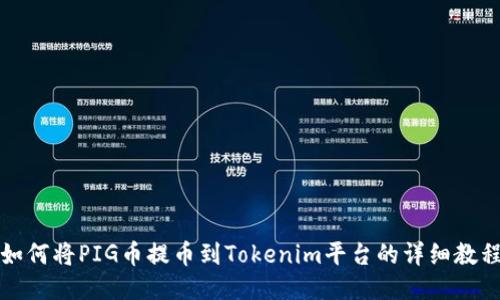 如何将PIG币提币到Tokenim平台的详细教程