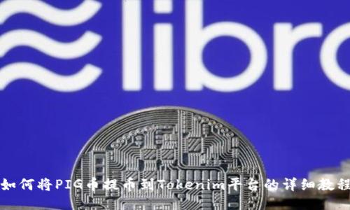 如何将PIG币提币到Tokenim平台的详细教程