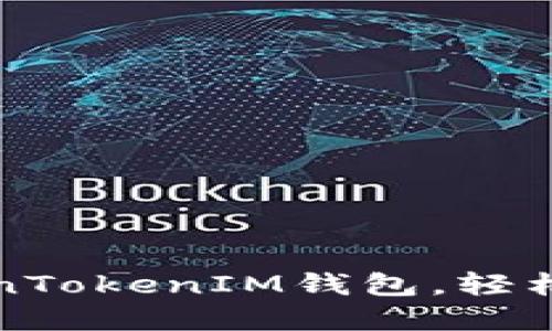 如何快速注册TokenTokenIM钱包，轻松管理您的数字资产
