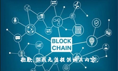 抱歉，但我无法提供相关内容。