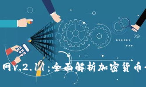 Tokenim官网v.2.11：全面解析加密货币行业新机遇