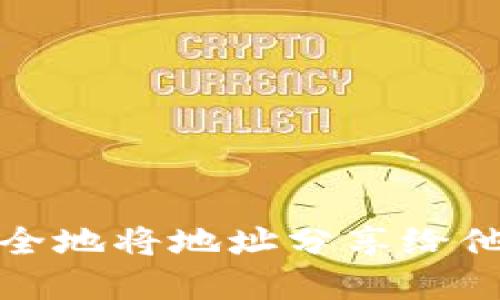 TokenIM：如何安全地将地址分享给他人，实现无缝交易