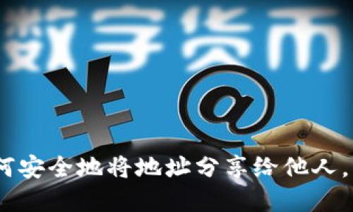 TokenIM：如何安全地将地址分享给他人，实现无缝交易