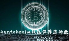如何使用Tokentokenim钱包保
