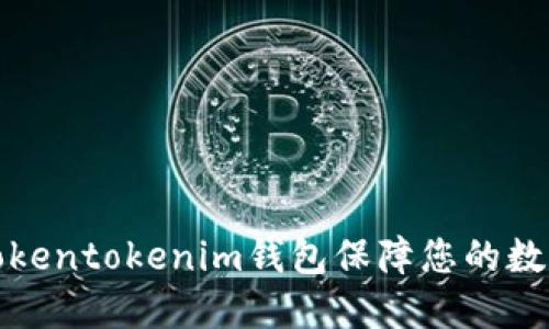 如何使用Tokentokenim钱包保障您的数字资产安全