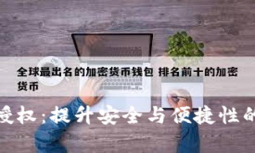 Tokenim App授权：提升安全与便捷性的完美解决方案