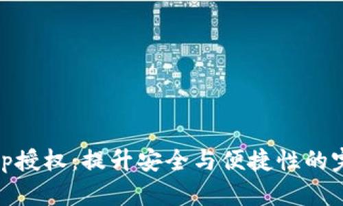 Tokenim App授权：提升安全与便捷性的完美解决方案