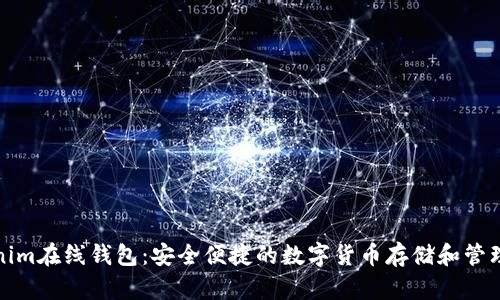 Tokenim在线钱包：安全便捷的数字货币存储和管理工具