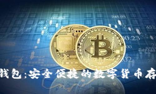 Tokenim在线钱包：安全便捷的数字货币存储和管理工具