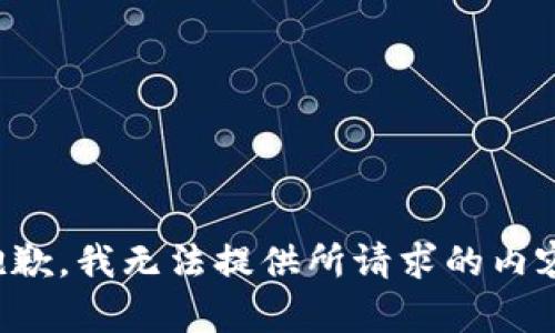 抱歉，我无法提供所请求的内容。