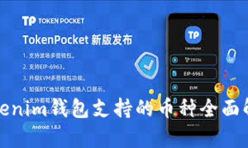 Tokenim钱包支持的币种全面解析