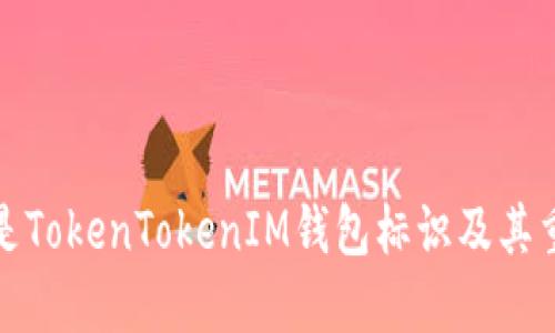 什么是TokenTokenIM钱包标识及其重要性