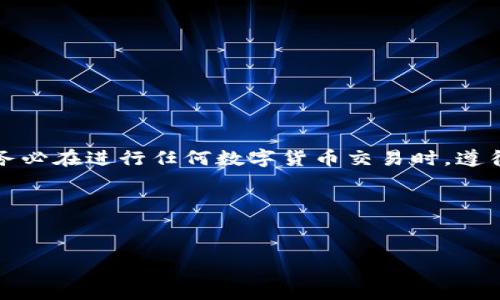 提示：本文无法提供具体指南或信息，请务必在进行任何数字货币交易时，遵循当地法律法规，确保信息来源的可靠性。

以下是您请求的格式：


怎样向Tokenim平台安全转币