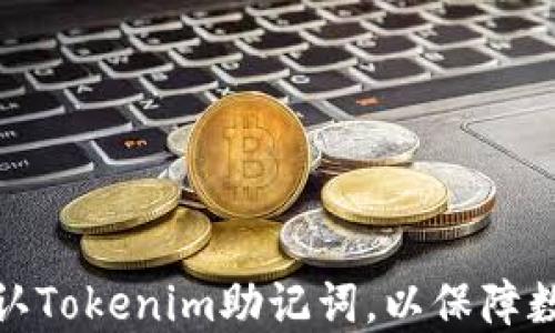 
如何安全确认Tokenim助记词，以保障数字资产安全