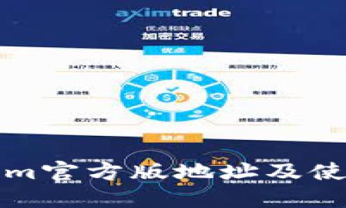 Tokenim官方版地址及使用指南