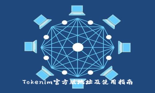 Tokenim官方版地址及使用指南