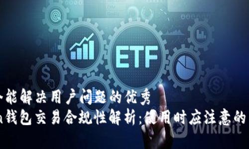 思考一个能解决用户问题的优秀  
ImToken钱包交易合规性解析：使用时应注意的法律问题