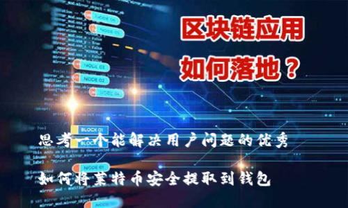 思考一个能解决用户问题的优秀  
  
如何将莱特币安全提取到钱包