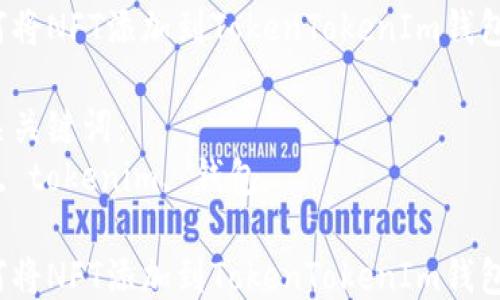 
如何将NFT添加到TokenTokenIm钱包中？

相关关键词：
nft, tokenim, 钱包

如何将NFT添加到TokenTokenIm钱包中？